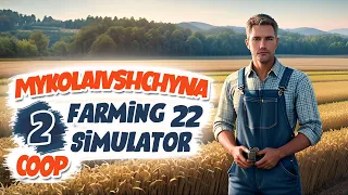 Перший день на новій фермі. Карта Миколаївщина (кооп) - ч2 Farming Simulator 22