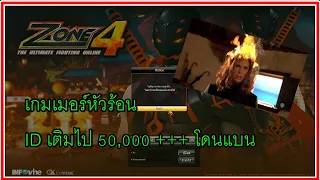 Zone4 Extreme ผมโดนแบนครับ