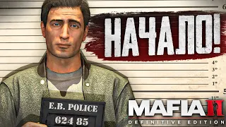 ВОТ ОНО НАЧАЛО ЛЕГЕНДАРНОЙ МАФИИ! (MAFIA 2: Definitive Edition #1)