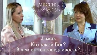 Сенсационное интервью о том, кто такой Бог? В чем его справедливость?