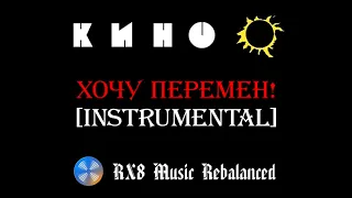 КИНО - Хочу перемен! (instrumental / karaoke version)