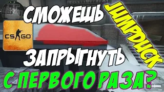 Высокий прыжок? (CS:GO)