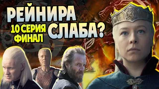 Зачем Рейнис простила Рейниру? Дом Дракона 10 серия финал 1 сезона