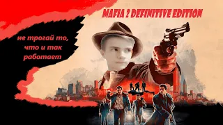 Mafia 2 definitive edition обзор. Шедевр и провал
