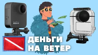 GoPro MAX с аквабоксом для дайвинга = деньги на ветер! | video VR 360 | Не покупайте её для дайвинга