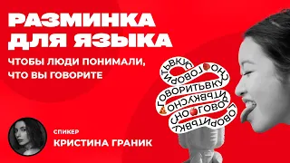 Артикуляционная разминка для ЯЗЫКА упражнения для речи ОРАТОРСКОЕ мастерство