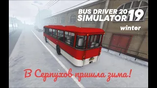 СОБСТВЕННЫЕ МАРШРУТЫ! СЕРПУХОВ! BUS DRIVER SIMULATOR 2019