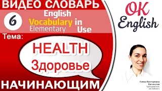 Тема 6 Health - здоровье.📕 Английский словарь для начинающих - English Vocabulary Elementary