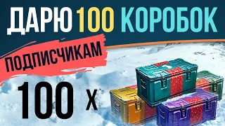 ДАРЮ 100 КОРОБОК ПОДПИСЧИКАМ | РОЗЫГРЫШ БОЛЬШИХ КОРОБОК WOT | ПОЛУЧИ Е75 тс, об 703, су 130 на ШАРУ