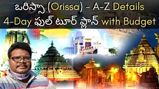 Orissa full tour plan in Telugu | Orissa places to visit | Orissa information in Telugu