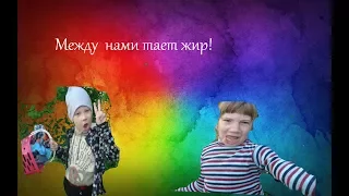 Клип премьера! 2017 Между  нами тает жир!