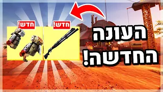 העונה החדשה בפורטנייט מטורפת!! (מדהים)