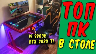 Сборка топового ПК в столе! (i9 9900k + RTX 2080 Ti)