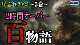 ２時間オーバー！【怖い話】 2023年忘れ 百物語 五巻 【怪談,睡眠用,作業用,朗読つめあわせ,オカルト,ホラー,都市伝説】