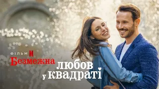 Безмежна любов у квадраті трейлер українською фільм 2023 від Netflix || Фільм Безмежна любов 2023