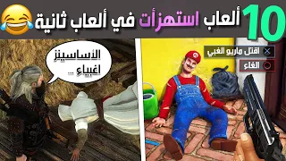 عشرة ألعاب أستهزأت في ألعاب ثانية 😂