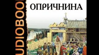 2000146 Chast 09 Аудиокнига. Соловьев Сергей Михайлович "Опричнина"