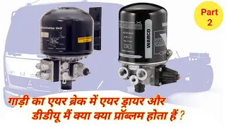 Air Dryer / DDU Fault. एयर ड्रायर में क्या क्या प्रॉब्लम होता हैं ? Auto Space.