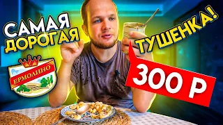 Котлеты за 400р из ЕРМОЛИНО и другие продукты для богатых!