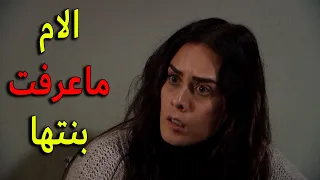 زهرة اتصدمت بعد ما شافت امها نسيتها وما عاد تعرف هي مين معقول ممكن الام تنسى بنتها بهل السهولة