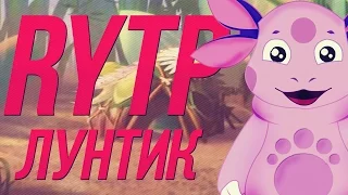 Реакция Лунтик Rytp