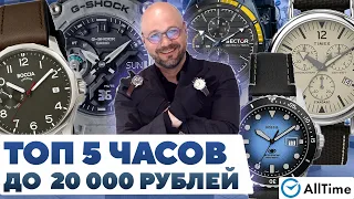 ЛУЧШИЕ ЧАСЫ ДО 20 000 РУБЛЕЙ! Обзор ТОП 5 интересных часов по доступной цене. AllTime