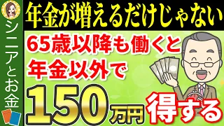 【働かないと損】年金が増えるだけじゃない！65歳以降も働いて社会保険に加入するとかなりお得になります【厚生年金/健康保険/雇用保険】