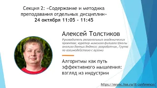 Алгоритмы как путь эффективного мышления: взгляд из индустрии, Алексей Александрович Толстиков