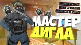 МАСТЕР ДИГЛА! | CS:GO МОНТАЖ