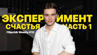 МИФ или ПРАВДА: работает ли позитивное мышление?  | Filipchik Weekly #10