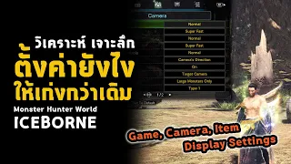 [ ตั้งค่ายังไง ] ให้เก่งกว่าเดิม Game Option Settings | มอนฮัน | Monster Hunter World: ICEBORNE