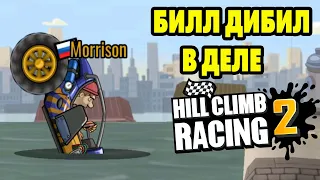 Hill Climb Racing 2#234 ВСЁ ТЕЖЕ РЕБЯТА ЛИДИРУЮТ 👌