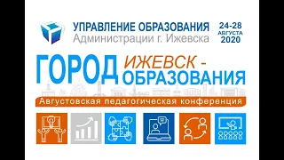 Августовская педагогическая конференция "Город Ижевск - город образования"