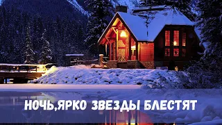 Ночь,ярко звезды блестят|Перебиковские|Рождественская песня