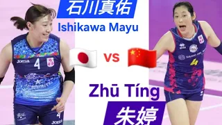 Ishikawa Mayu 石川真佑 vs 朱婷 Zhu Ting 2023-24