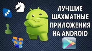 ЛУЧШИЕ ШАХМАТНЫЕ ПРИЛОЖЕНИЯ НА ANDROID - ЛИЧНЫЙ ТОП