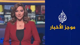 موجز الأخبار - الثامنة مساء 08/02/2022