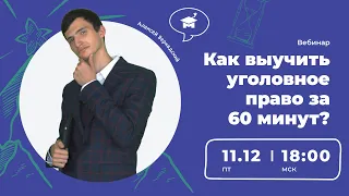 Как выучить уголовное право за 60 минут?