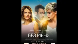 Без меня (2018) - трейлер на русском языке