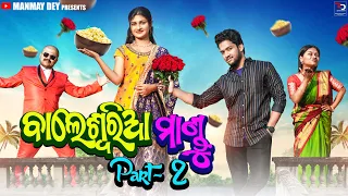 balasoria mandu part 2 || ବାଲେଶ୍ଵରିଆ ମାଣ୍ଡୁ || odia comedy || manmay dey