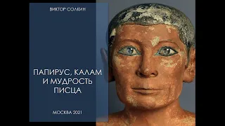 Папирус, калам и мудрость писца. Лекция Виктора Солкина