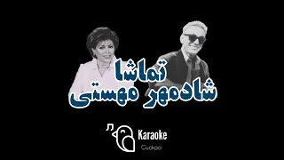 #کارائوکه آهنگ شادمهر تماشا ❤️ karaoke shadmehr tamasha