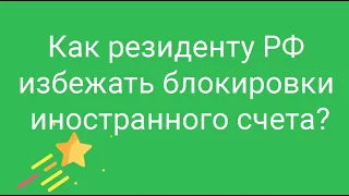 Как россиянину избежать блокировки зарубежного счета? // Наталья Смирнова