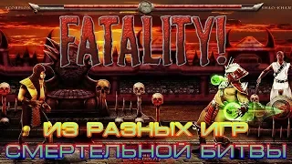 Фаталити Mortal Kombat из игр ДЕВЯНОСТЫХ