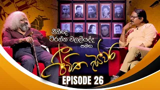 Lawyer Tirantha Walaliyadde සමඟ Jeewitha Swara (ජීවිත ස්වර) | Episode 26 | 06th January 2024