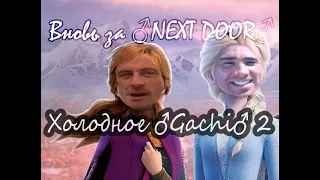 Холодное ♂GACHI♂ 2  - Вновь за ♂next door♂ (right version, gachi mix)