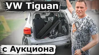 Обзор Volkswagen Tiguan с аукциона Copart. Авто из США.
