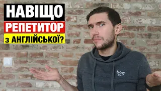 Чи потрібен Вам репетитор з англійської мови?