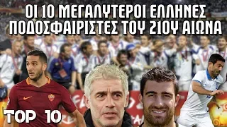 Οι 10 μεγαλύτεροι Έλληνες ποδοσφαιριστές του 21ου αιώνα [Ποδοσφαιρικά Top 10]