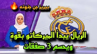 عاجل ريال مدريد يبدأ الميركاتو الصيفي ب3 صفقات دفعة واحدة 🔥🔥🔥